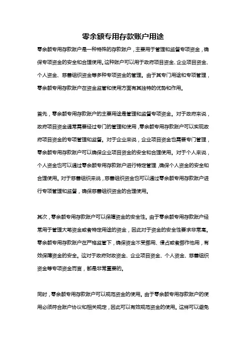 零余额专用存款账户用途