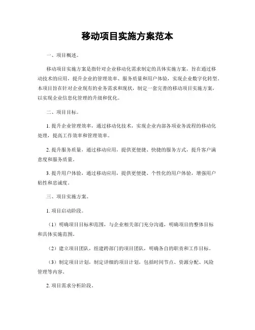 移动项目实施方案范本
