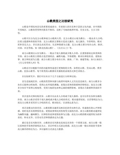 山歌类型之比较研究
