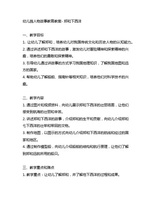 幼儿园人物故事教育教案-郑和下西洋 幼儿园教案