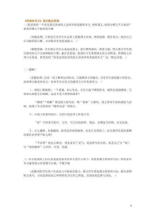 部编版七年级上语文《济南的冬天》课后题及答案