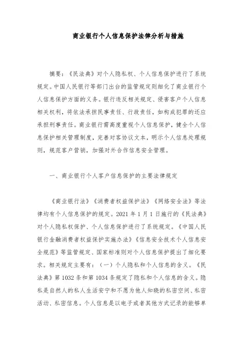 商业银行个人信息保护法律分析与措施