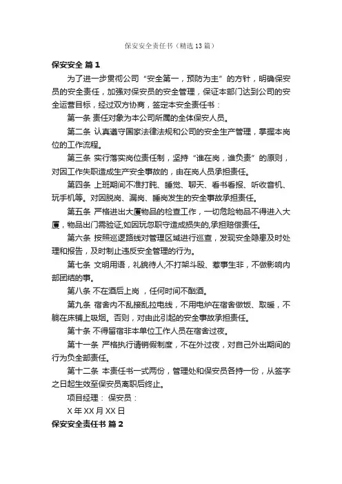 保安安全责任书（精选13篇）