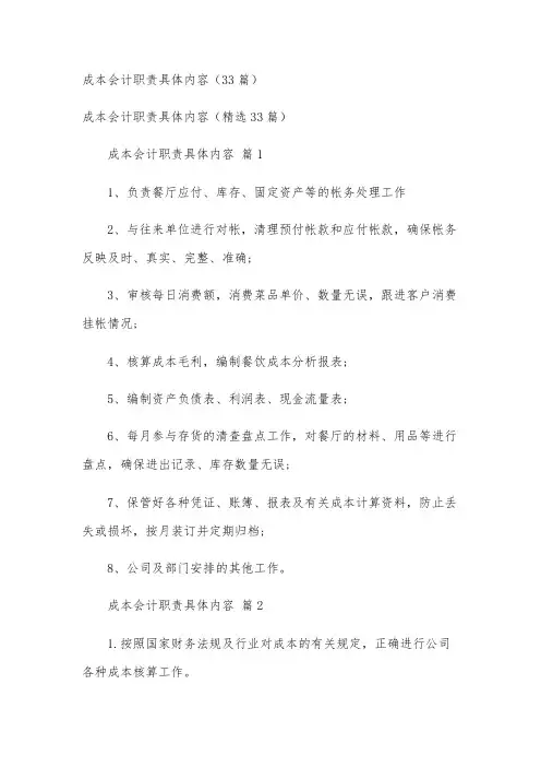 成本会计职责具体内容(33篇)