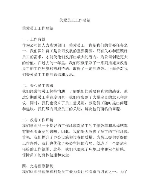 关爱员工工作总结
