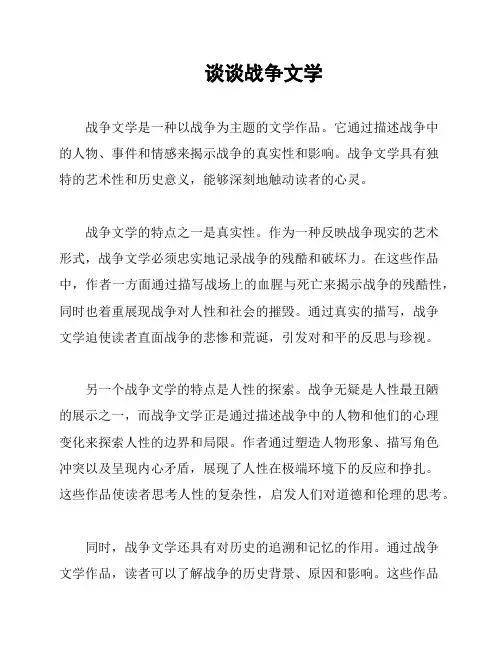 谈谈战争文学
