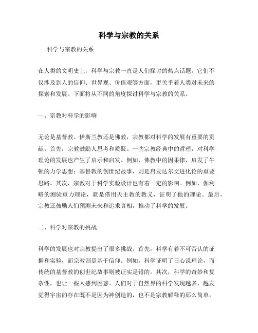 科学与宗教的关系