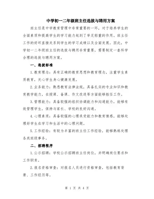 中学初一二年级班主任选拔与聘用方案