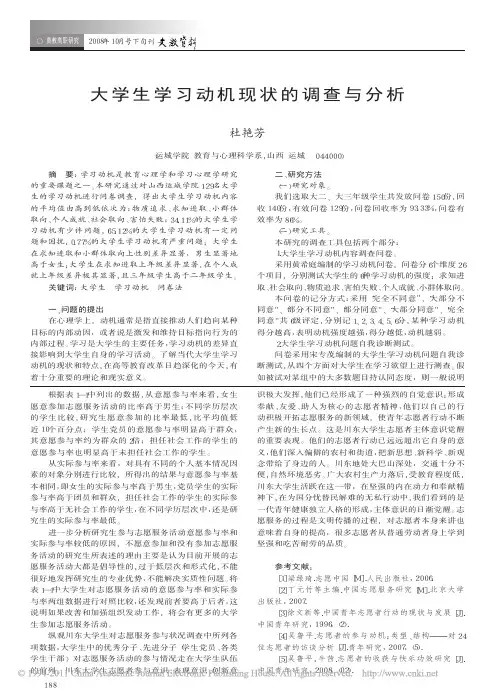 大学生学习动机现状的调查与分析_杜艳芳