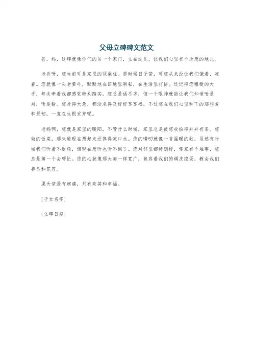 父母立碑碑文范文