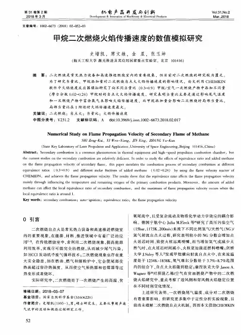 甲烷二次燃烧火焰传播速度的数值模拟研究