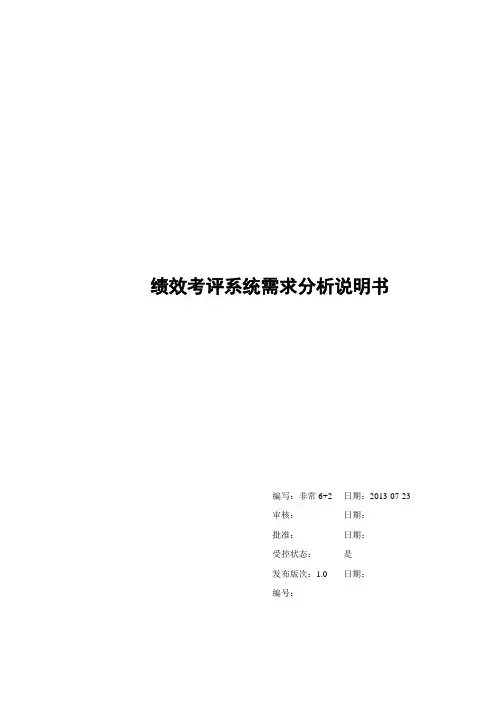 绩效考评系统需求分析文档