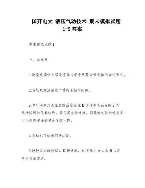 国开电大 液压气动技术 期末模拟试题1-2答案