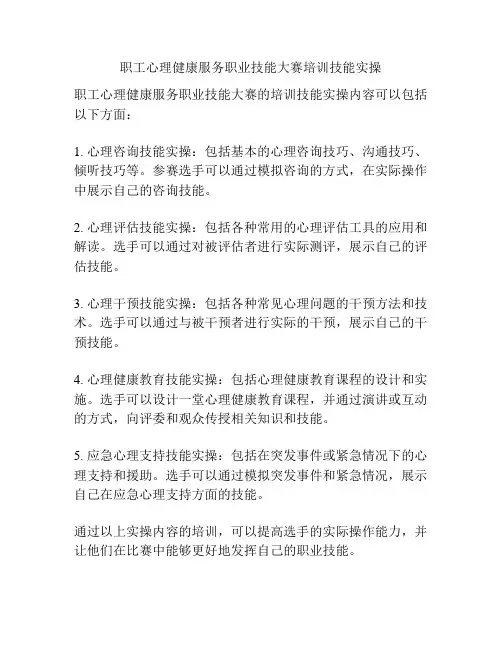 职工心理健康服务职业技能大赛培训技能实操