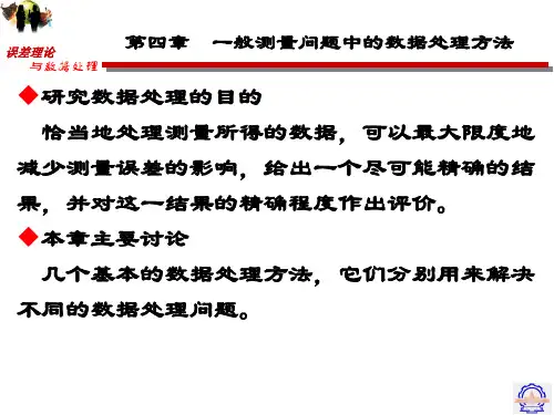 误差理论与数据处理-第四章 一般测量问题中的数据处理方法