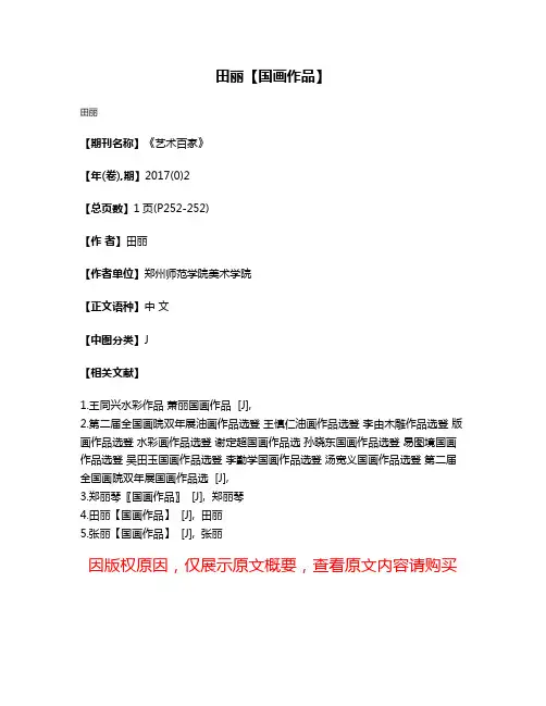 田丽【国画作品】