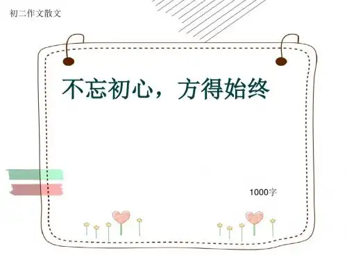 初二作文散文《不忘初心,方得始终》1000字(共12页PPT)