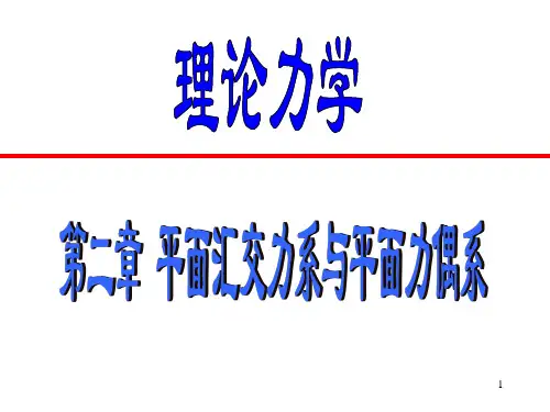 《理论力学》重庆大学出版社第四版 第二章
