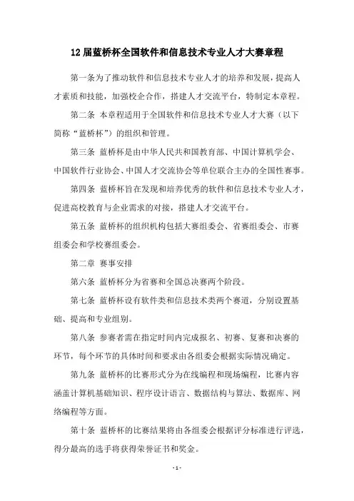 12届蓝桥杯全国软件和信息技术专业人才大赛章程