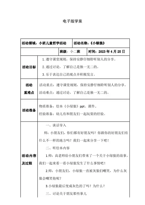 小二班儿童哲学活动《小绿狼》