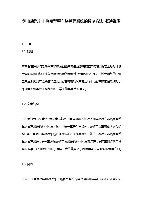纯电动汽车非热泵型整车热管理系统的控制方法_概述说明