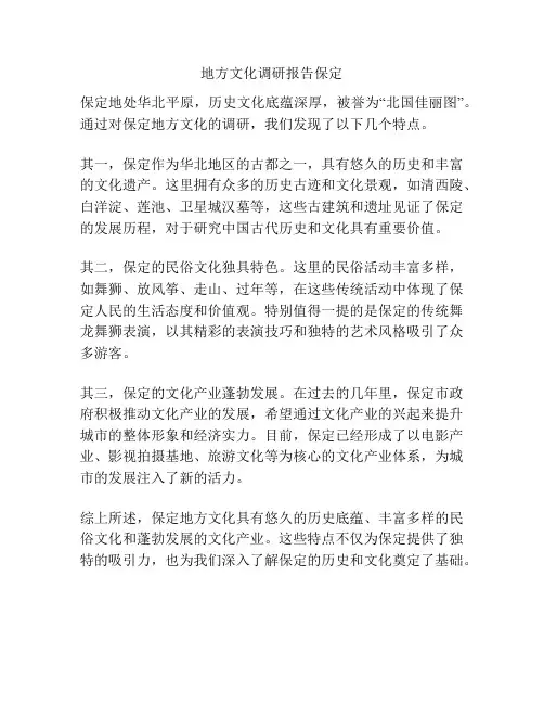 地方文化调研报告保定