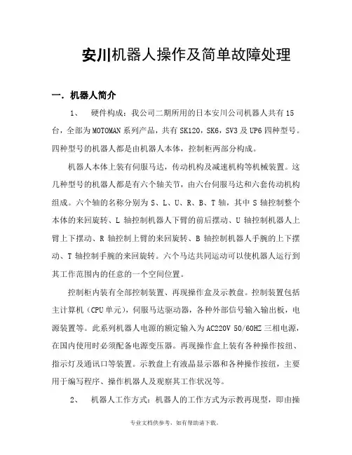 安川机器人操作及简单故障处理