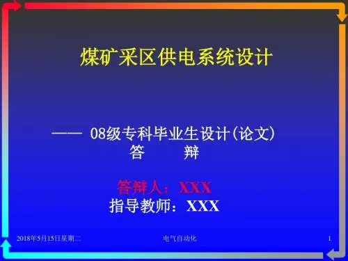 毕业设计(论文)PPT答辩-煤矿采区供电系统设计模板