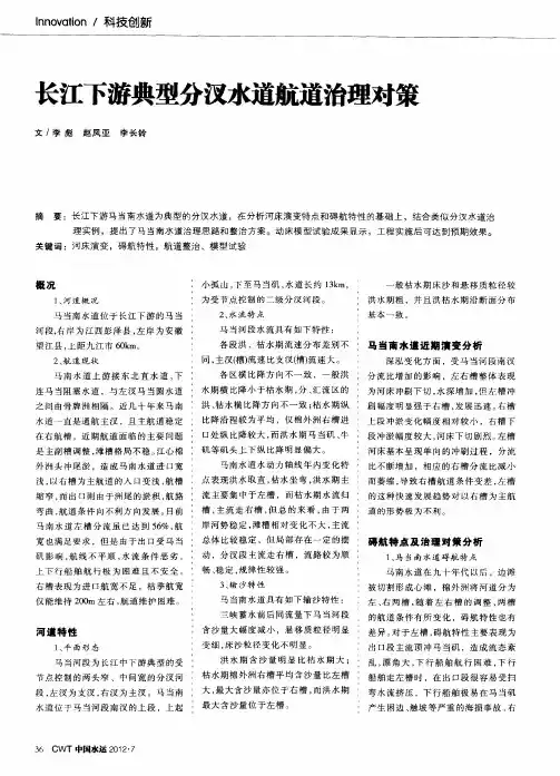 长江下游典型分汊水道航道治理对策