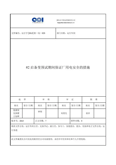 #_2启备变预试期间保证厂用电安全的措施 最终版
