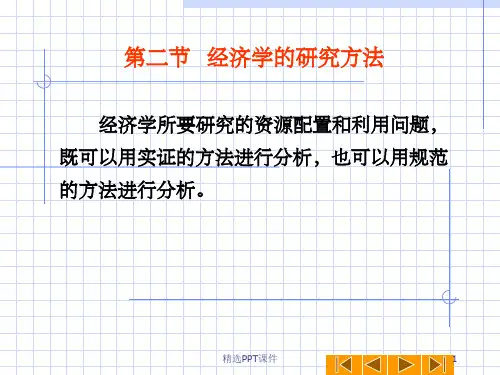 第二节 经济学的研究方法ppt课件