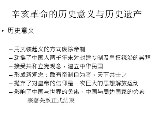 辛亥革命的历史意义与历史遗产