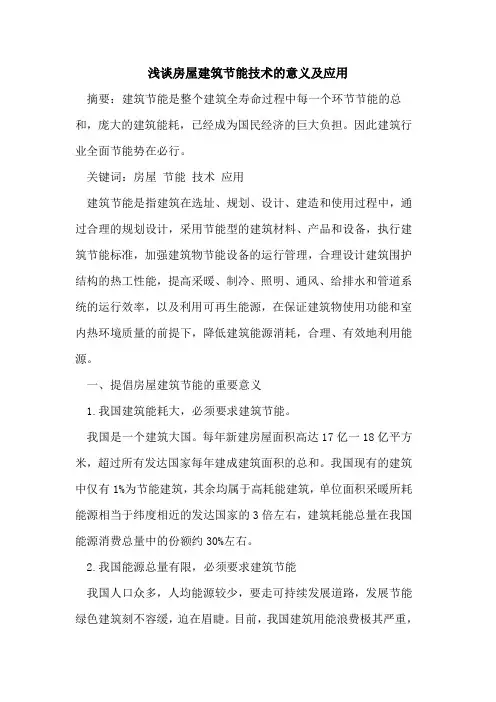 房屋建筑节能技术的意义及应用
