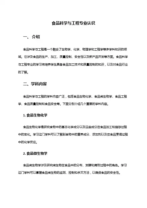 食品科学与工程专业认识