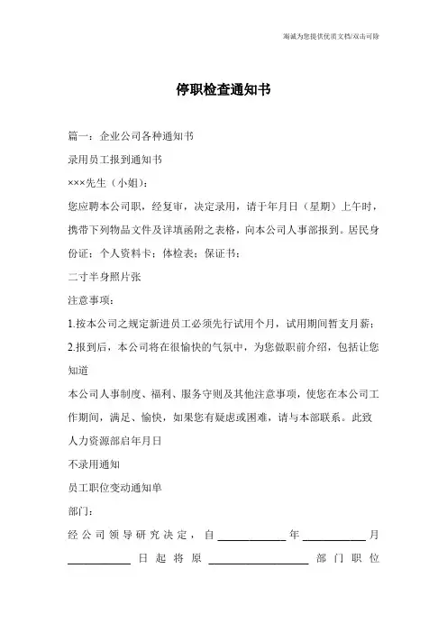 停职检查通知书