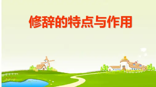 2024届高考语文复习：修辞手法 课件