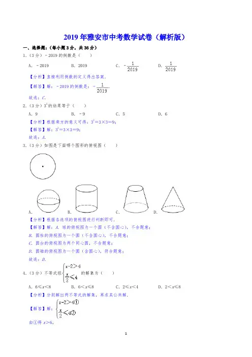 2019年雅安市中考数学试卷(解析版)