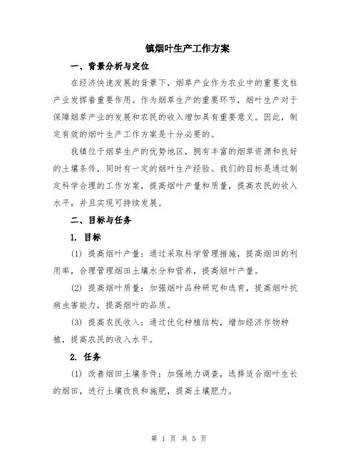 镇烟叶生产工作方案