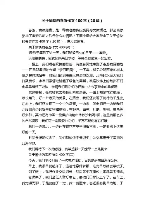关于愉快的春游作文400字（20篇）