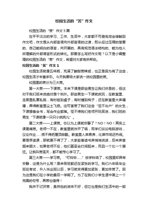 校园生活的“苦”作文5篇