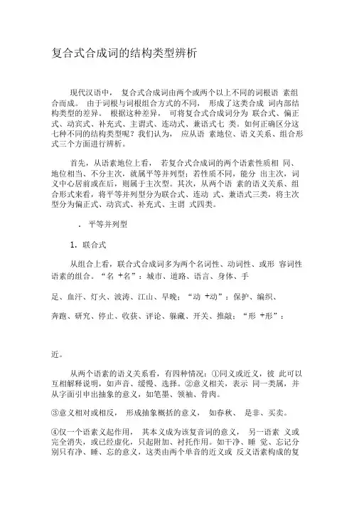 复合式合成词的结构类型辨析-文档资料