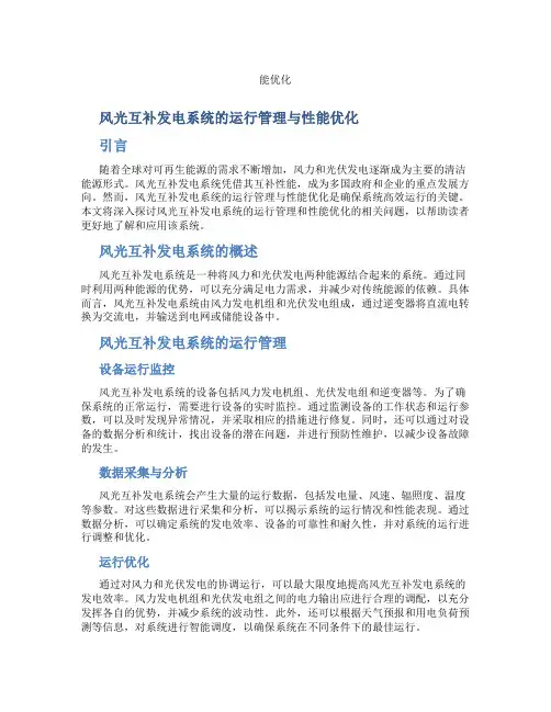 风光互补发电系统的运行管理与性