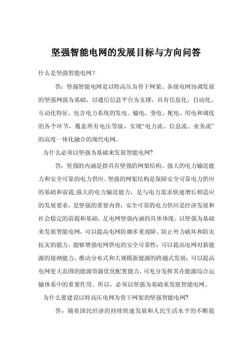 坚强智能电网的发展目标与方向问答