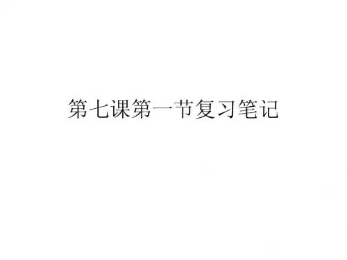九年级第七课第一节造福人民的经济制度复习