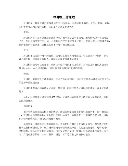 对讲机工作原理