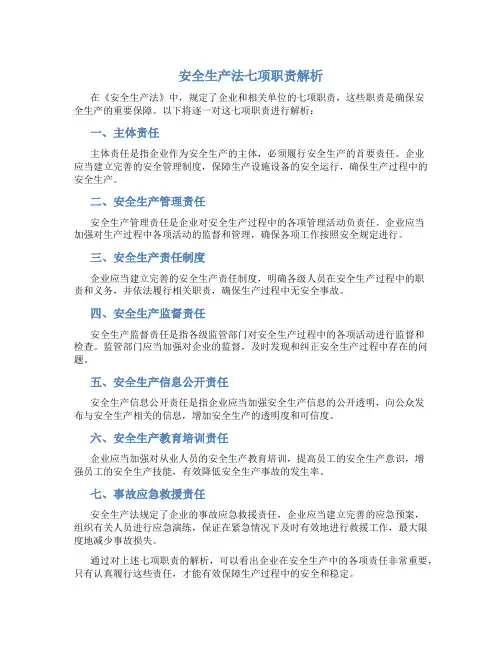 安全生产法七项职责有哪些