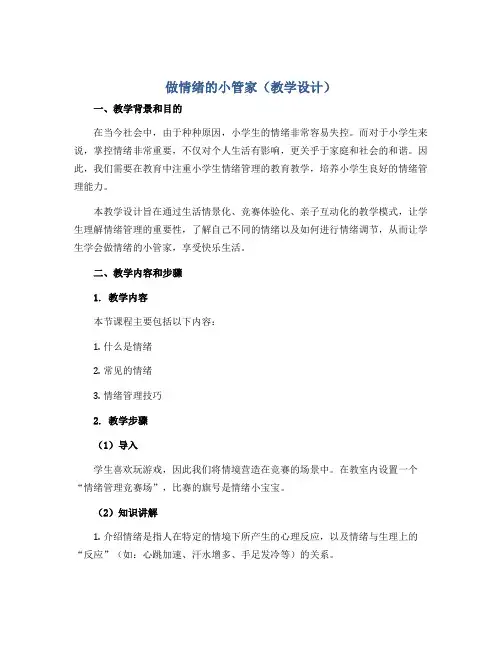 《做情绪的小管家》(教学设计)2022-2023学年综合实践活动四年级下册
