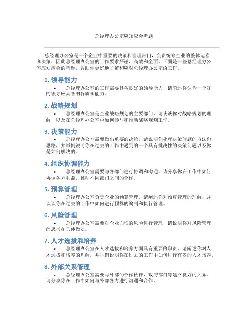总经理办公室应知应会考题