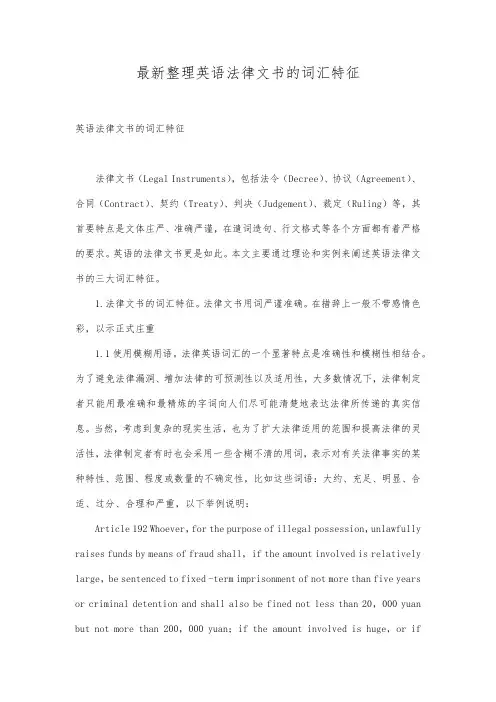 最新整理英语法律文书的词汇特征.docx