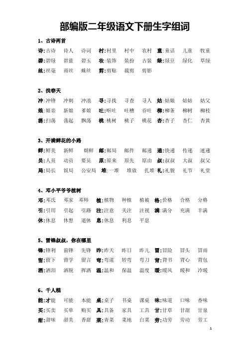 部编版二年级语文下册生字扩词